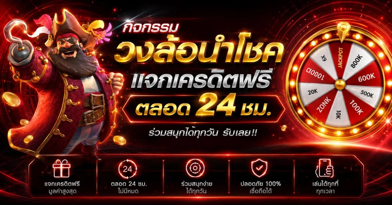 โปรโมชั่น RDG888 โบนัสสมาชิกใหม่ คืนยอดเสีย